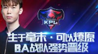 《王者荣耀》KPL春季赛预选赛第11日精彩瞬间