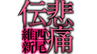 西尾维新“传说”系列小说第10卷公布 3月发售