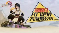 全民狂欢 《剑网3》龙门绝境大数据公布