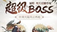 超级BOSS勇士招募令 《问道》首杀通关攻略详解