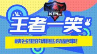 《王者荣耀》王者一笑 峡谷中遇到的管得最宽的人