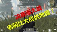 《荒野行动》精彩集锦：决赛圈LYB大战伏地魔