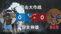 《荒野一分钟》第八期 狙击大作战