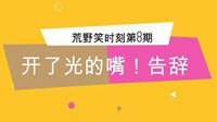 《荒野笑时刻》第8期 你嘴巴开了光？告辞！