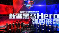 《王者荣耀》2018KPL预选赛回顾之Hero战队强势来袭