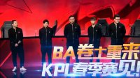 《王者荣耀》2018KPL预选赛回顾之BA战队卷土重来