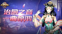 治愈之音 一曲惊鸿《王者荣耀》新英雄杨玉环曝光