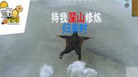 《荒野一分钟》第九期 待我深山修炼归来时
