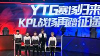 《王者荣耀》2018KPL预选赛回顾之YTG荣耀归来