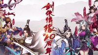 剑侠情缘20周年现场节目《剑网3》锦绣华裳