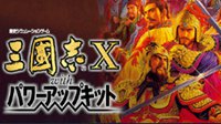 《三国志10：威力加强版》Steam版更新：加入繁体中文