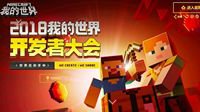 《我的世界》首届开发者大会即将举行