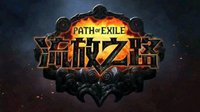 《流亡漫道》第一期：我元素弓又回来了！