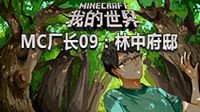我的世界MC厂长09：林中府邸
