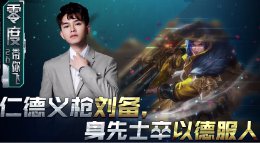 《王者荣耀》零度带你飞44期 刘备身先士卒以德服人