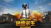 《绝地求生》有奖预约 大吉大利欢迎登机