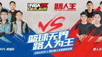 NBA2K Online牵手虎扑打造电竞路人王