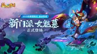 《梦幻西游》全新资料片今日开测 三大新召唤兽登场