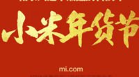 小米年货节今晚零点正式开启 全场降价5折起