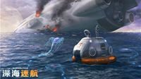 拯救异星 重返地球 《深海迷航》全球同步正式启航