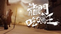 《剑网3》爆笑大片龙门吃鸡王首映 不笑算我输