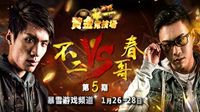 《炉石传说》黄金竞技场第五期 挑战者春哥登场