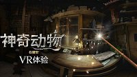 《神奇动物在哪里》VR体验登Steam 神奇的探索游戏