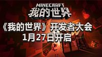《我的世界》开发者大会1月27日开启