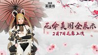 《洛奇英雄传》美图全展示 2月7日花舞上演