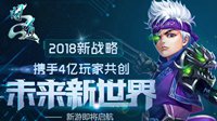 《问道》2018新世界战略 大咖助阵新计划