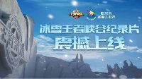 王者峡谷下雪啦《王者荣耀》冰雪大世界纪录片