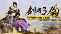 《剑网3》龙门绝境线下活动火热开启