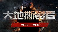 大地撕裂者 《全球使命3》更新内容一览