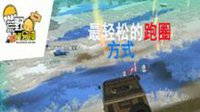 《荒野一分钟》第十期 最轻松的跑圈方式