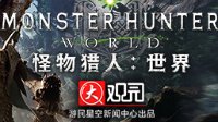 《怪物猎人：世界》大观园：狩猎最强古龙！