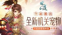 《问道》跨服排位新玩法 上分冲榜有诀窍