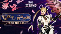 盛开的花伞 《洛奇英雄传》琳新武器上线