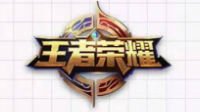 《王者荣耀》官方公布2017成绩单 共81亿次五杀