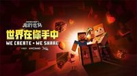 《我的世界》开发者大会落幕 全新版本惊喜不断