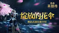 绽放的花伞 《洛奇英雄传》琳新武器技能介绍