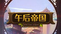 《午后帝国》上线Steam 国产非常有趣的策略类游戏