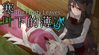 《寒叶下的薄冰》上线Steam 国产剧情向RPG游戏