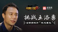 《胡莱三国2》联手配音秀合作完美落幕