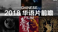 大片烂片参差不齐 2018年华语电影前瞻