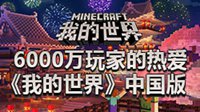 6000万玩家的热爱 《我的世界》中国版