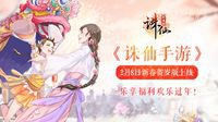 《诛仙手游》2月8日新春贺岁版上线