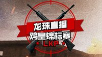 龙珠LKP鸡皇锦标赛开战 84支战队激烈火并