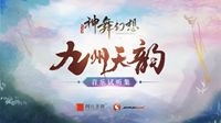 《神舞幻想》WeGame免费新春贺岁版本上线
