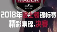 传奇巅峰时刻！CSGO波士顿特锦赛高光集锦