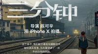 陈可辛催泪微电影《三分钟》 全程使用iPhone X拍摄